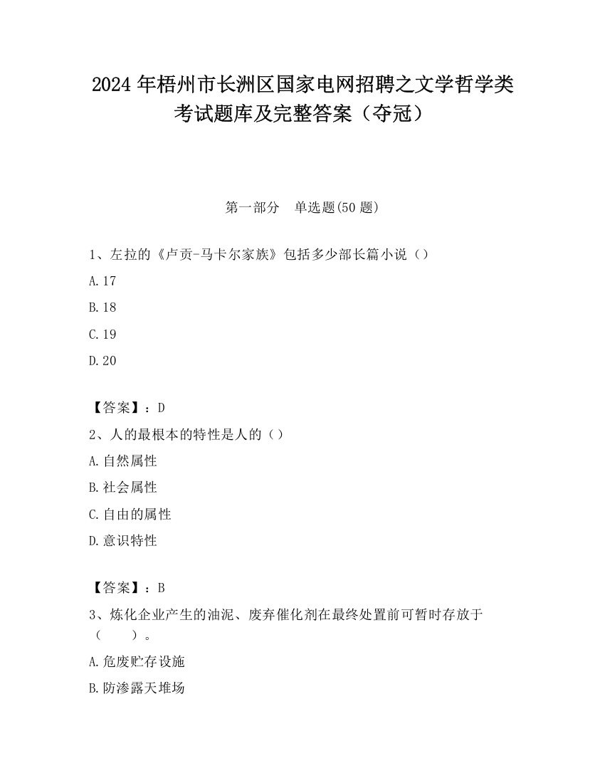 2024年梧州市长洲区国家电网招聘之文学哲学类考试题库及完整答案（夺冠）