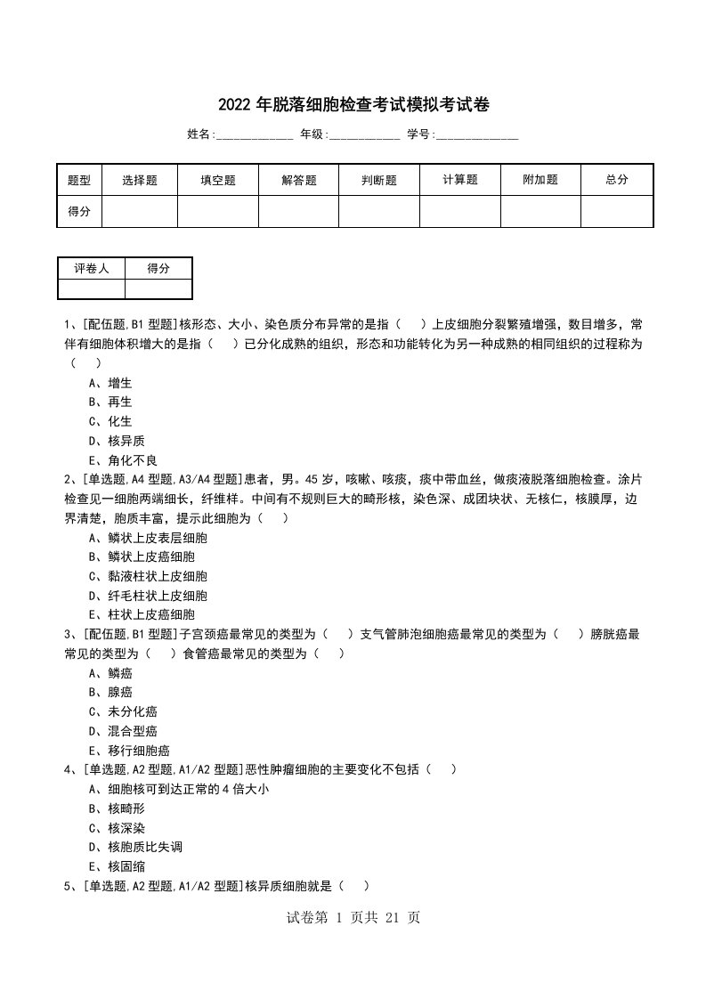 2022年脱落细胞检查考试模拟考试卷