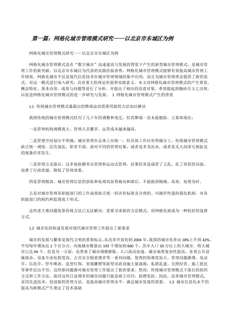 网格化城市管理模式研究——以北京市东城区为例[修改版]