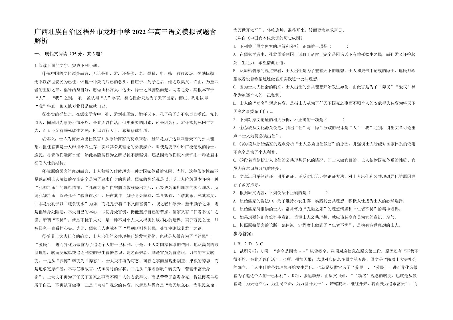 广西壮族自治区梧州市龙圩中学2022年高三语文模拟试题含解析