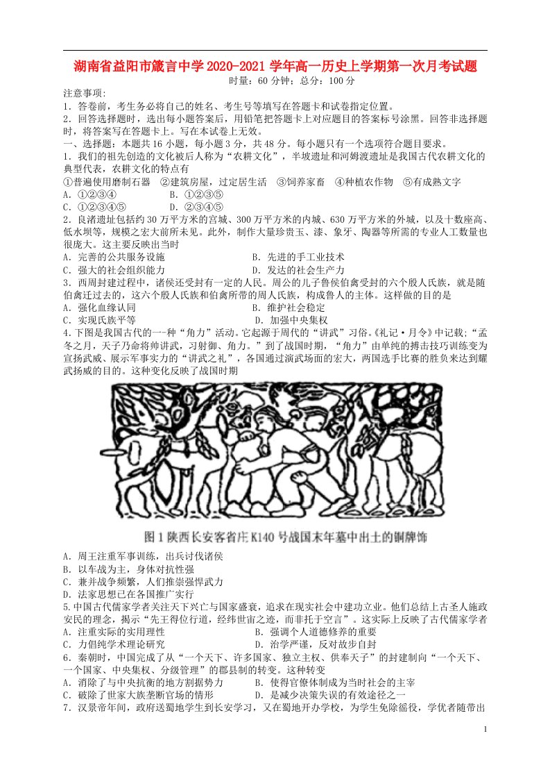 湖南省益阳市箴言中学2020_2021学年高一历史上学期第一次月考试题