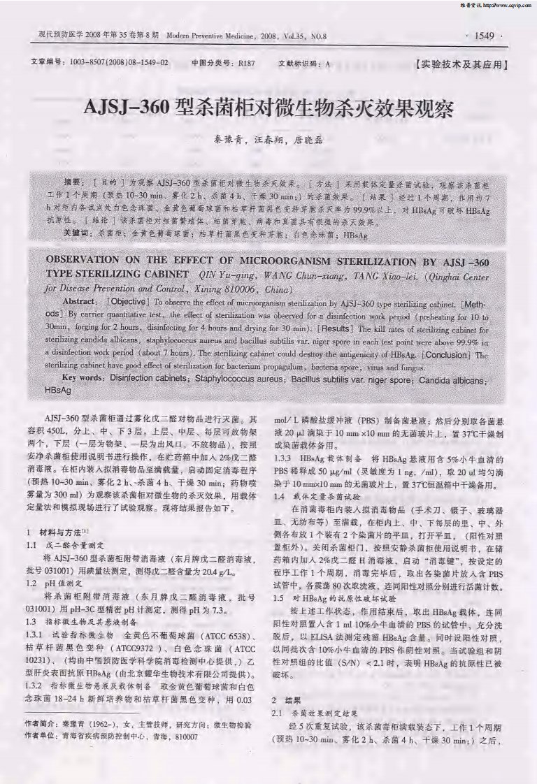 AJSJ-360型杀菌柜对微生物杀灭效果观察.pdf