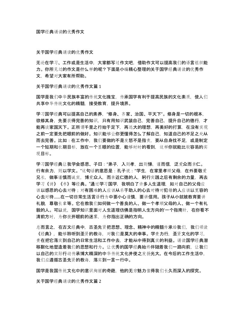 国学经典诵读的优秀作文