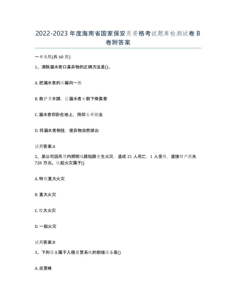 2022-2023年度海南省国家保安员资格考试题库检测试卷B卷附答案