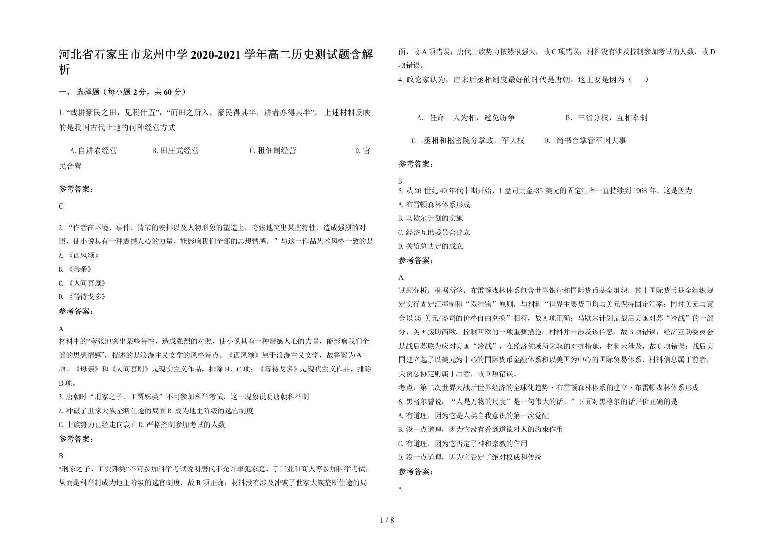 河北省石家庄市龙州中学2020-2021学年高二历史测试题含解析