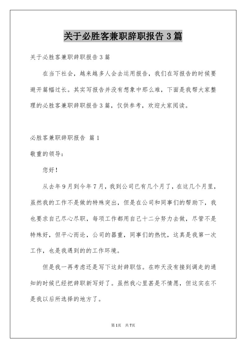 关于必胜客兼职辞职报告3篇