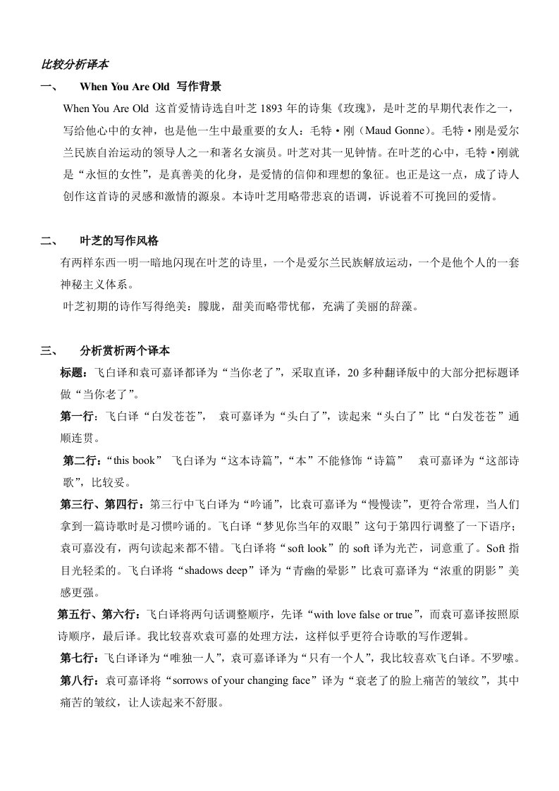 翻译与比较分析《当你老了》