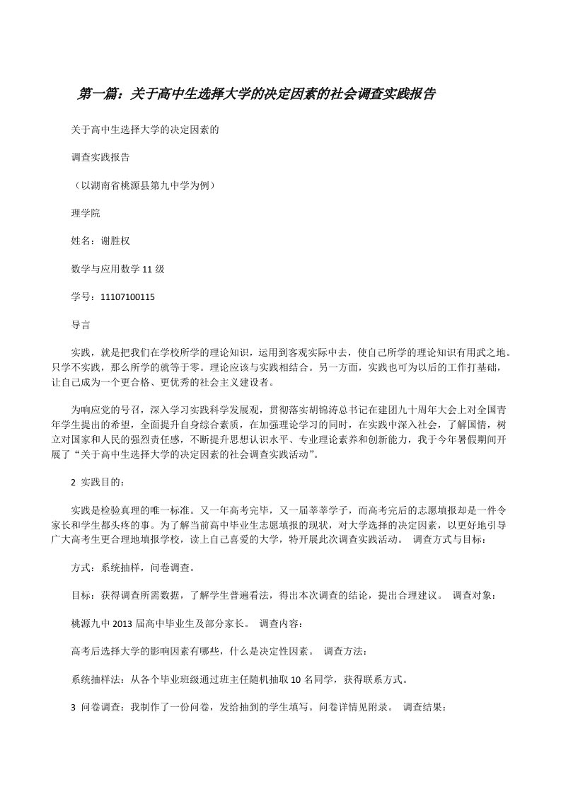 关于高中生选择大学的决定因素的社会调查实践报告（全文5篇）[修改版]