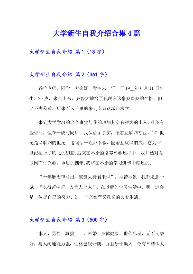 大学新生自我介绍合集4篇