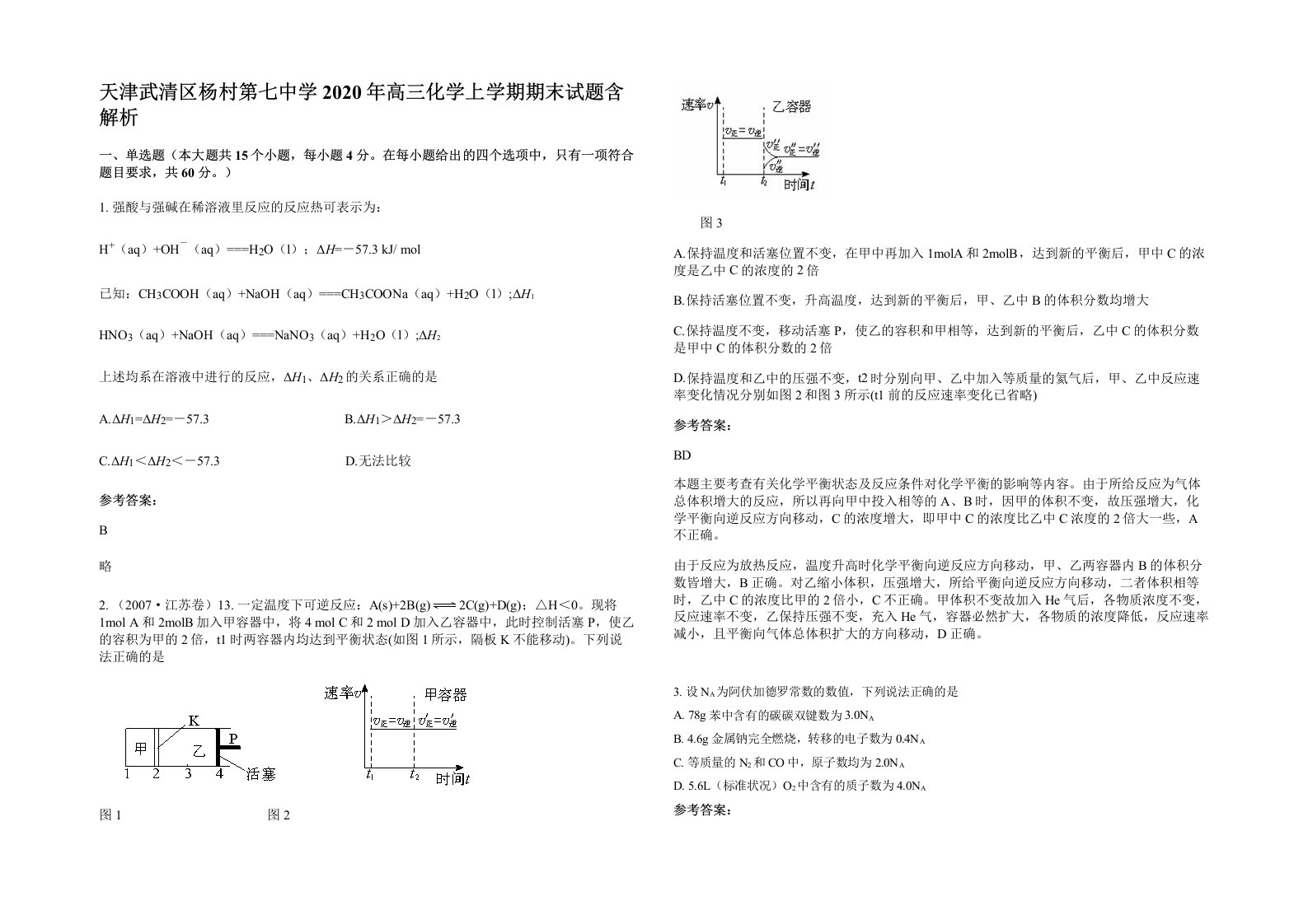 天津武清区杨村第七中学2020年高三化学上学期期末试题含解析