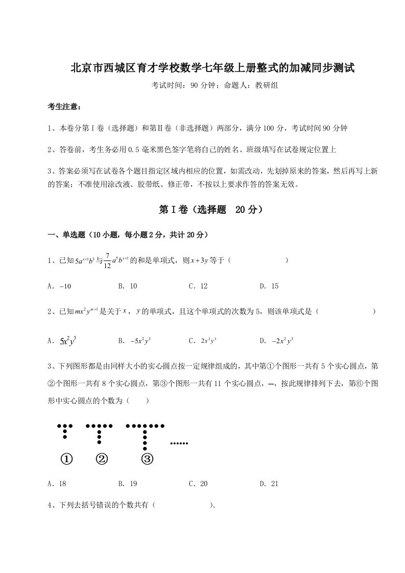 第三次月考滚动检测卷-北京市西城区育才学校数学七年级上册整式的加减同步测试练习题（解析版）