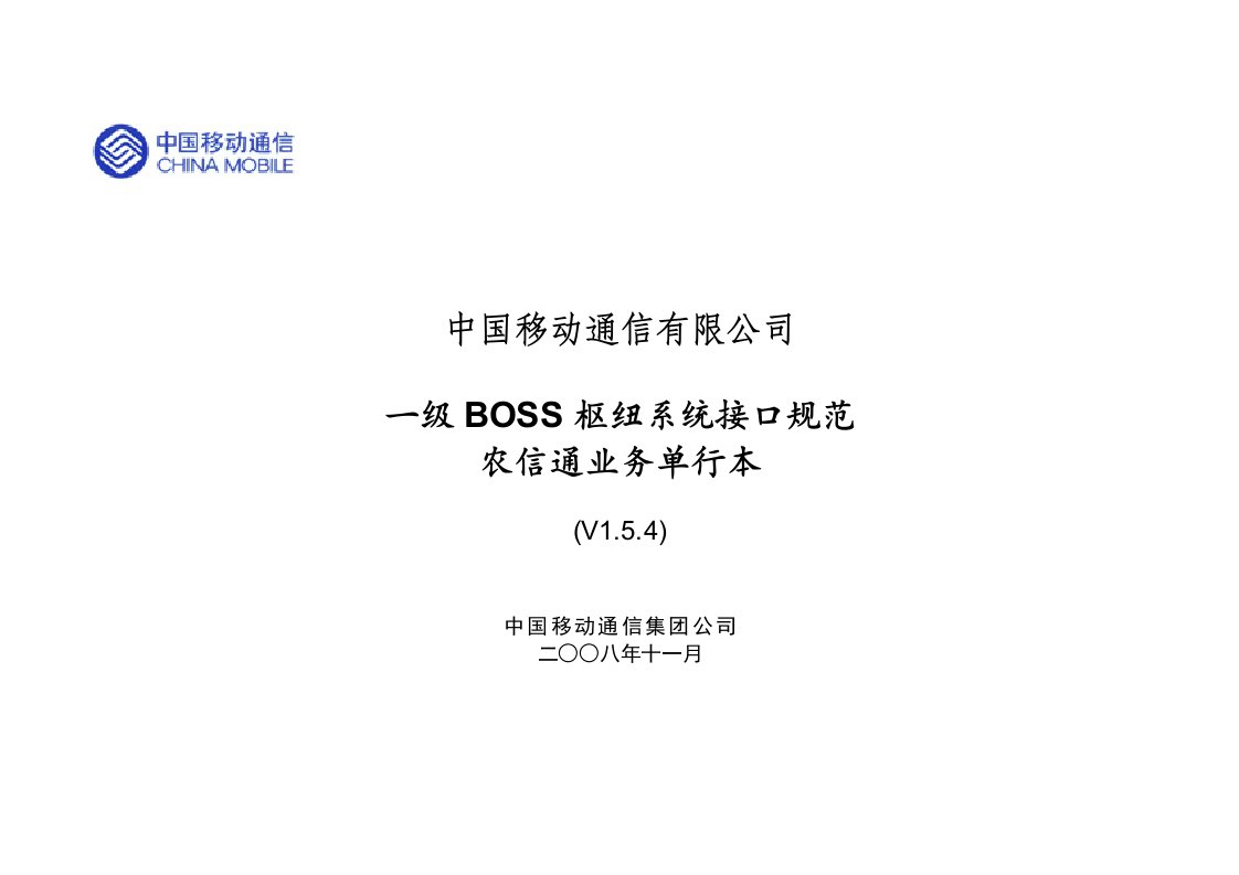 中国移动一级BOSS接口规范-农信通业务单行本