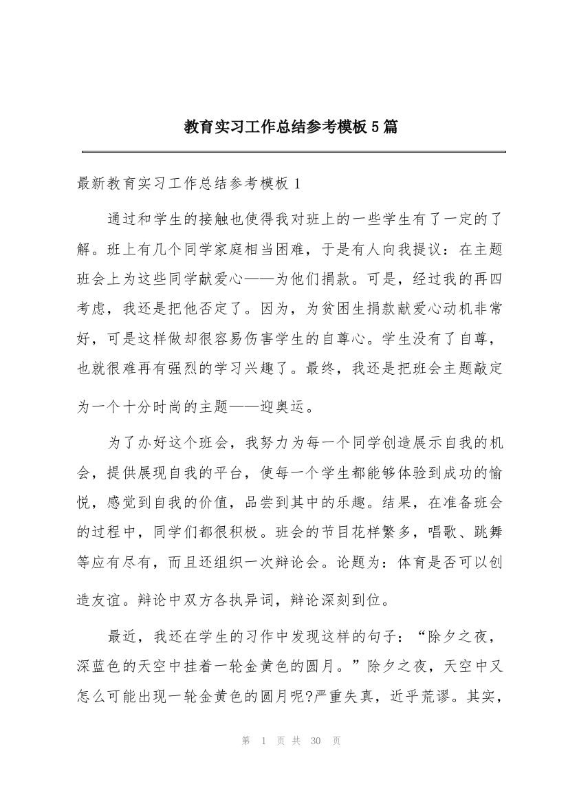 教育实习工作总结参考模板5篇