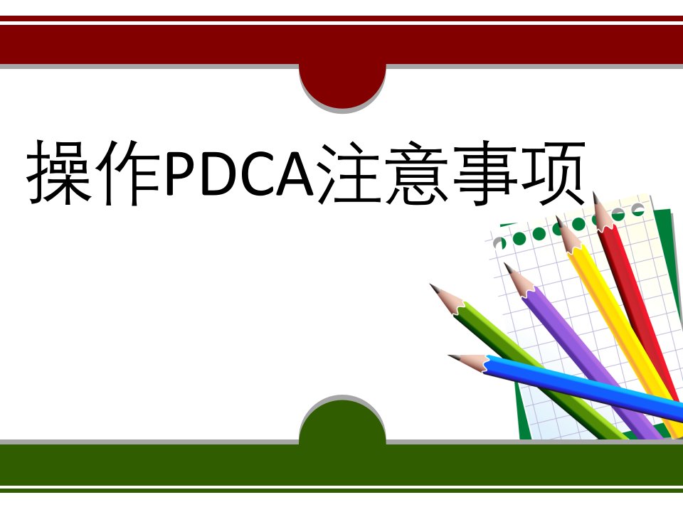 PDCA课件