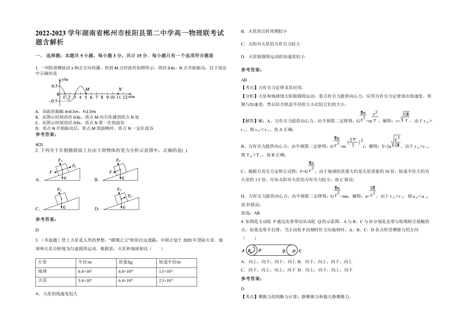 2022-2023学年湖南省郴州市桂阳县第二中学高一物理联考试题含解析