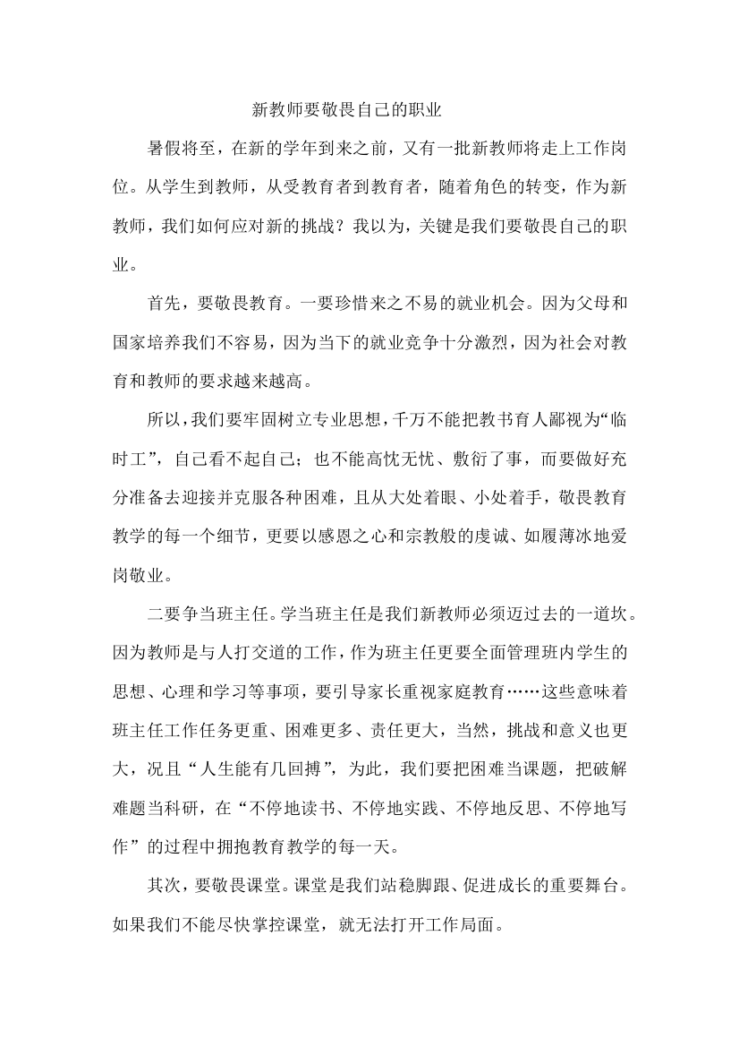 新教师要敬畏自己的职业