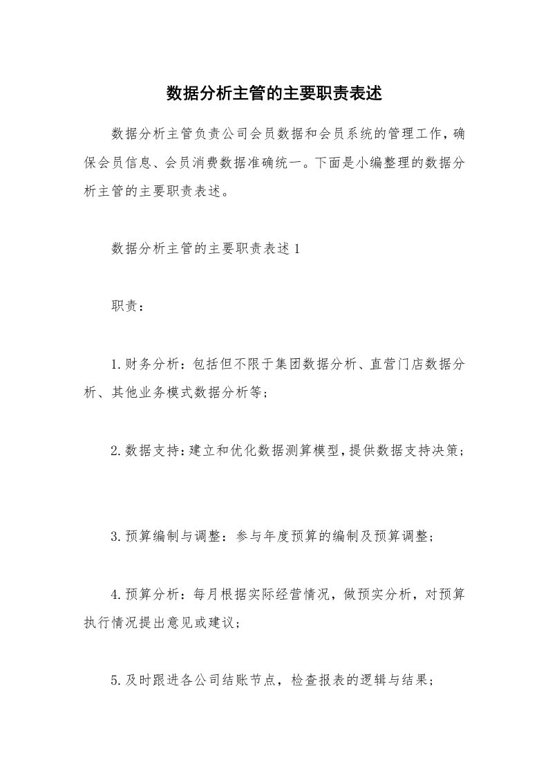 办公文秘_数据分析主管的主要职责表述