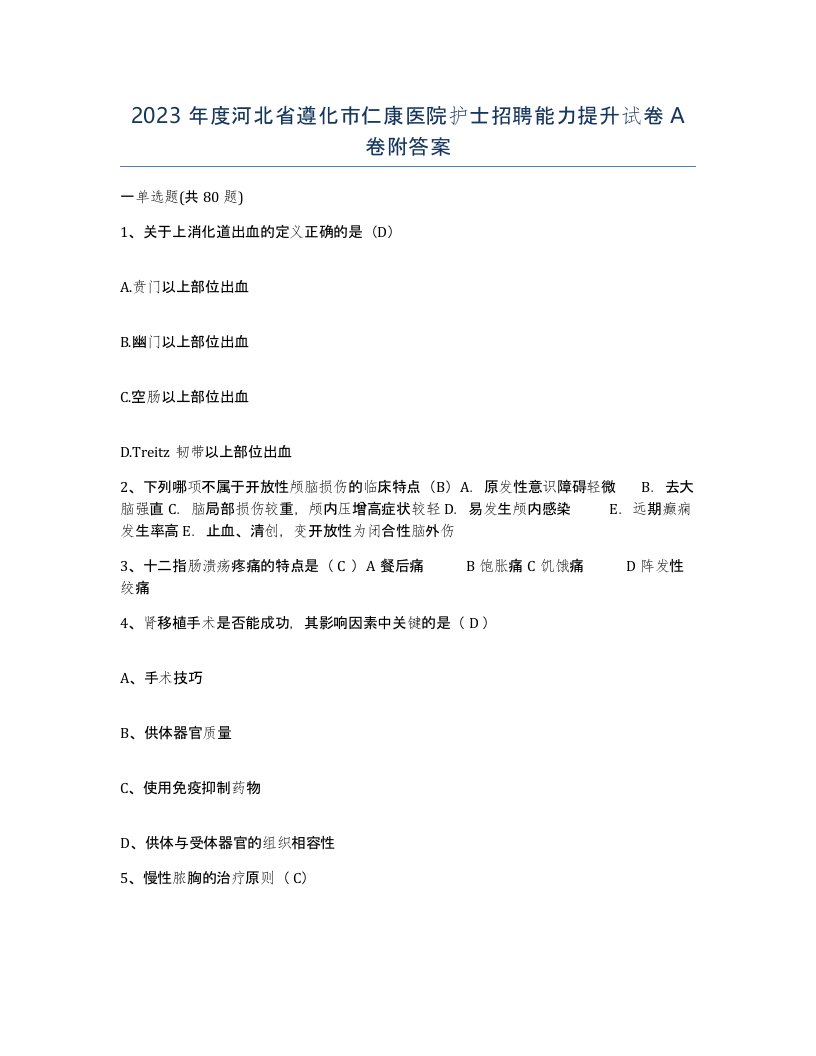 2023年度河北省遵化市仁康医院护士招聘能力提升试卷A卷附答案