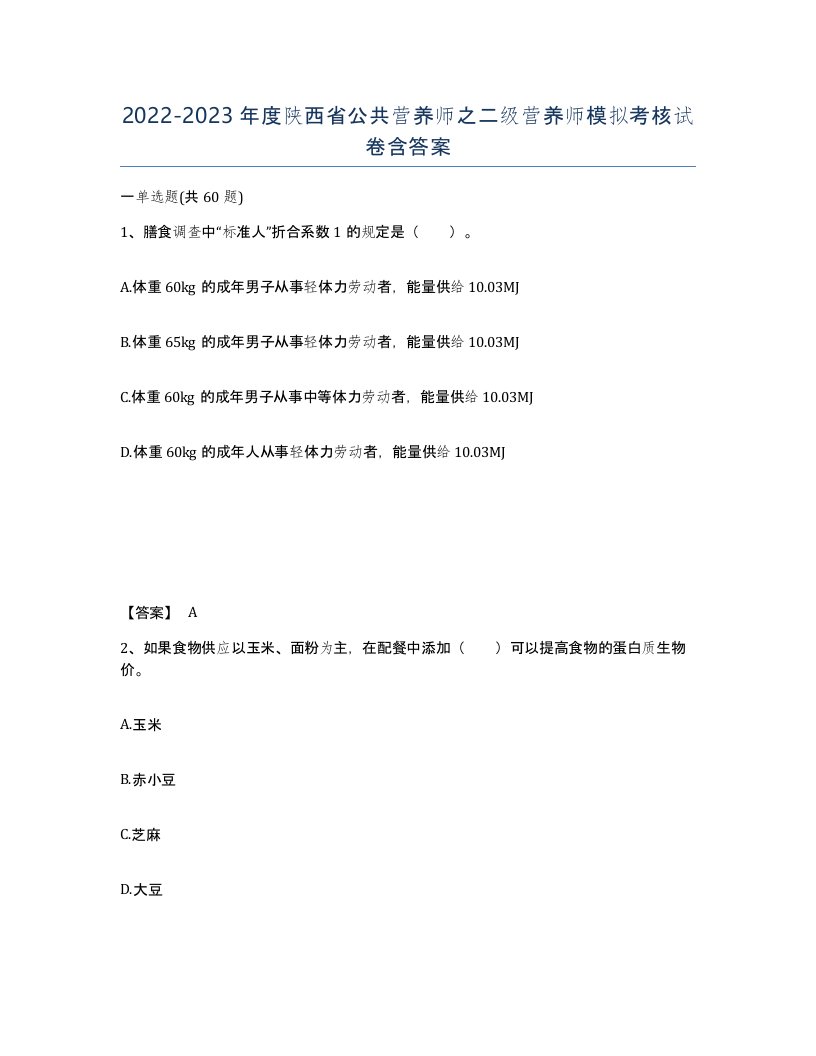 2022-2023年度陕西省公共营养师之二级营养师模拟考核试卷含答案