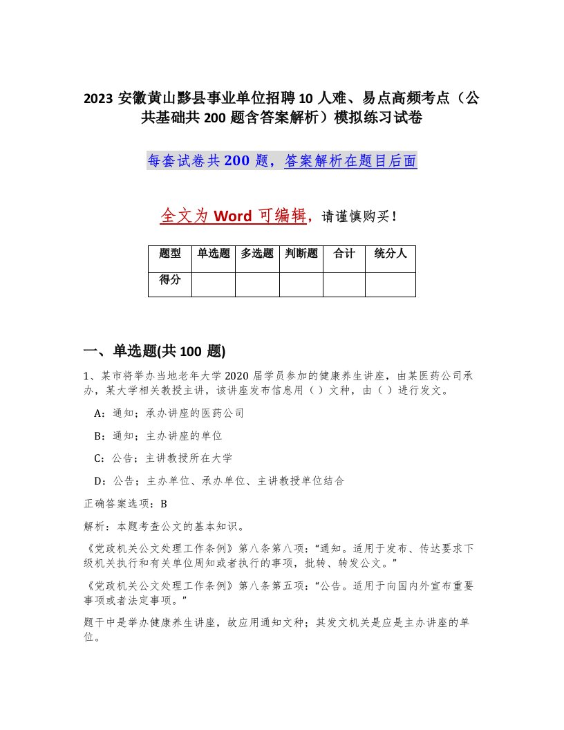 2023安徽黄山黟县事业单位招聘10人难易点高频考点公共基础共200题含答案解析模拟练习试卷