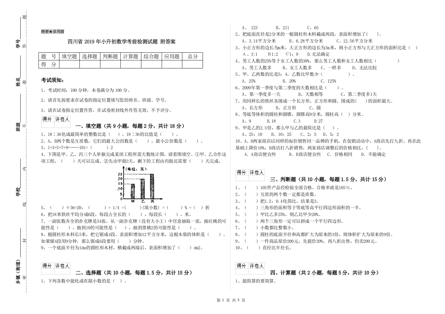 四川省2019年小升初数学考前检测试题-附答案