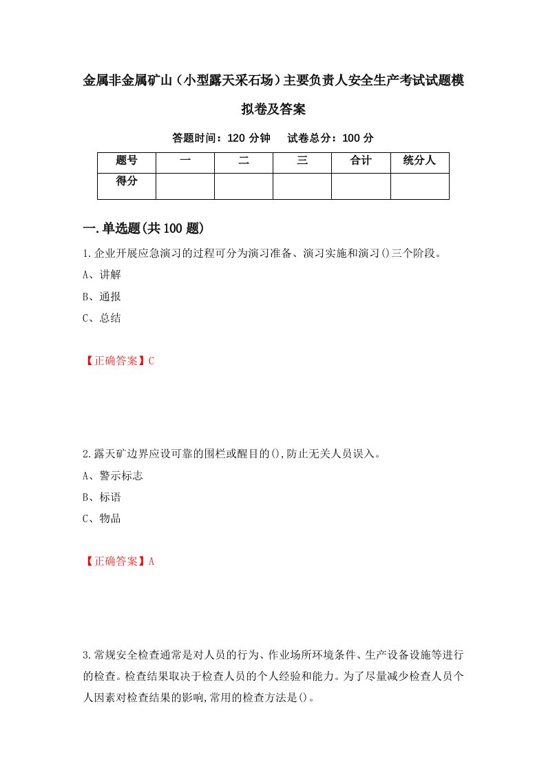 金属非金属矿山小型露天采石场主要负责人安全生产考试试题模拟卷及答案8