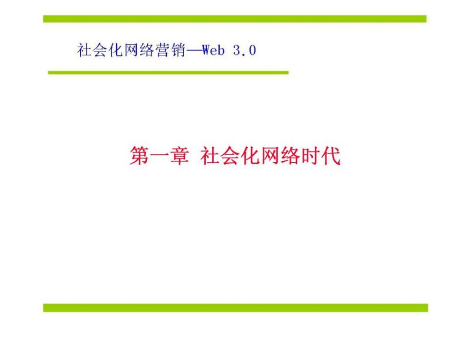 社会化网络营销电子商务