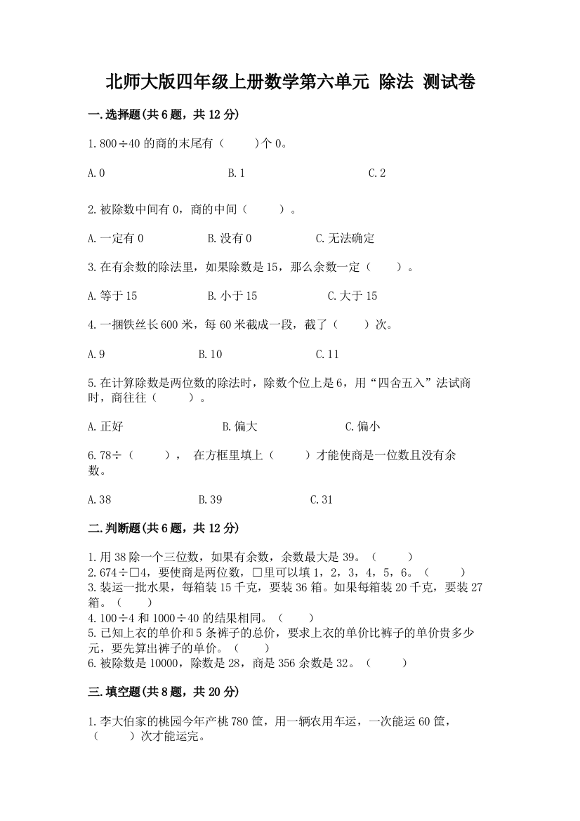 北师大版四年级上册数学第六单元