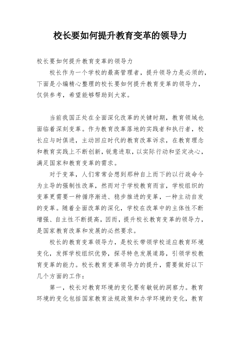 校长要如何提升教育变革的领导力