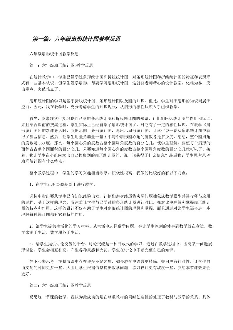 六年级扇形统计图教学反思[修改版]