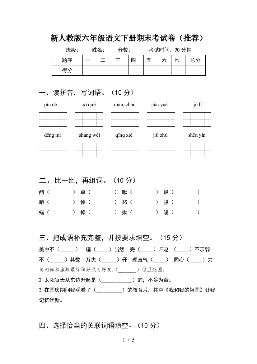 新人教版六年级语文下册期末考试卷(推荐)