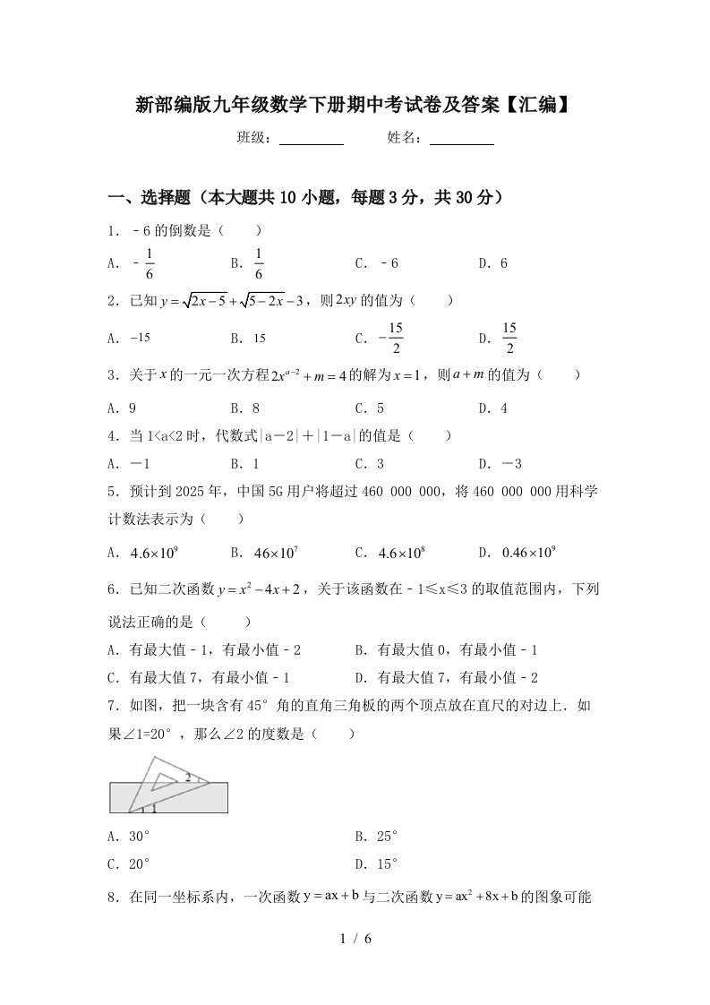 新部编版九年级数学下册期中考试卷及答案【汇编】