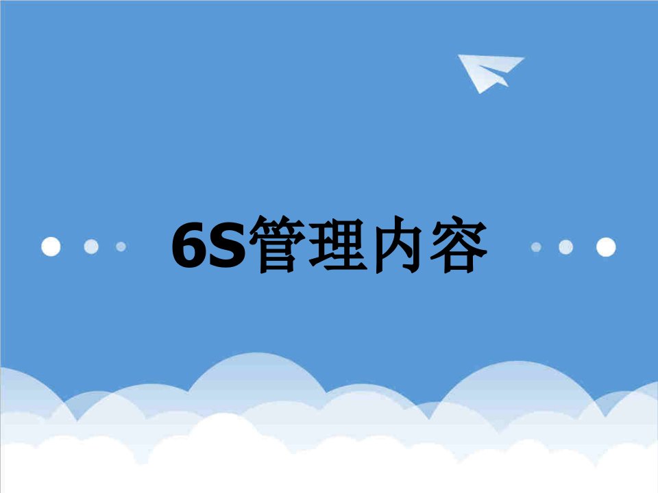 推荐-6S管理内容