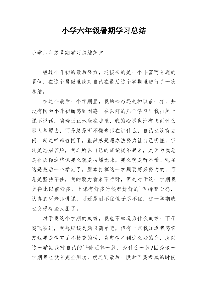 小学六年级暑期学习总结