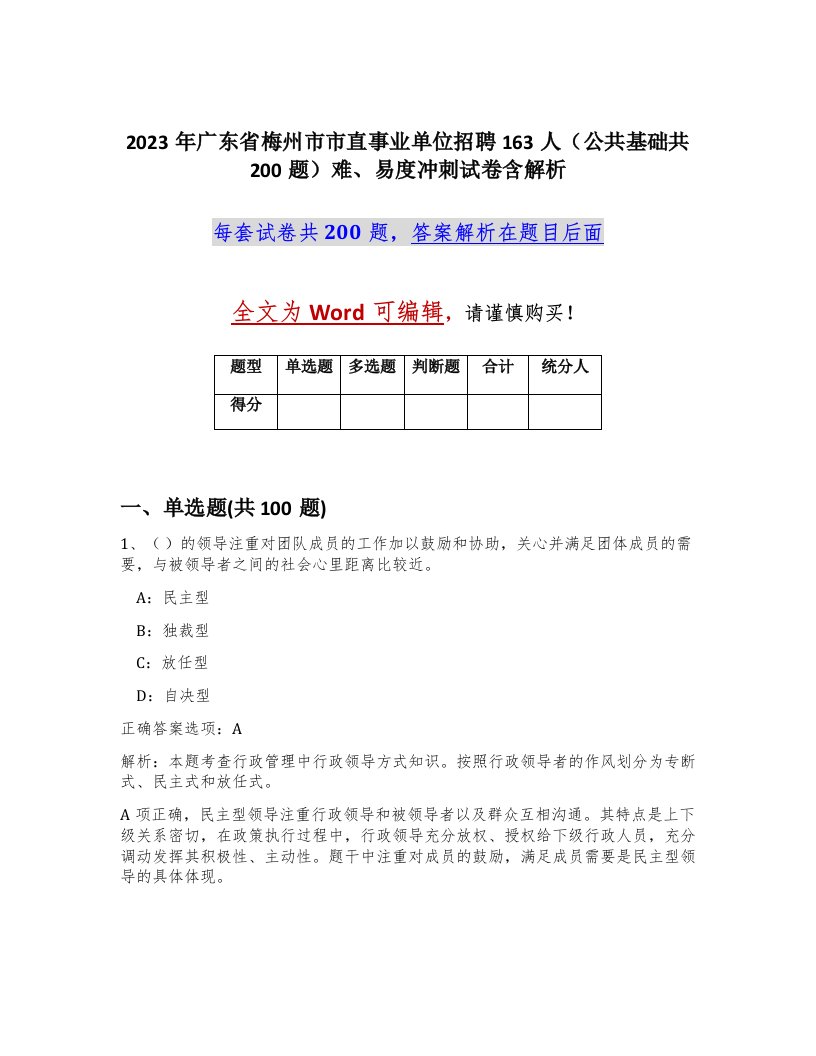 2023年广东省梅州市市直事业单位招聘163人公共基础共200题难易度冲刺试卷含解析