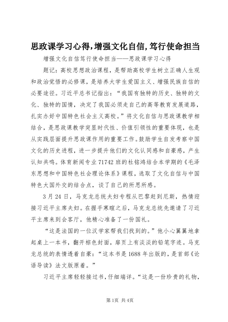 6思政课学习心得，增强文化自信,笃行使命担当