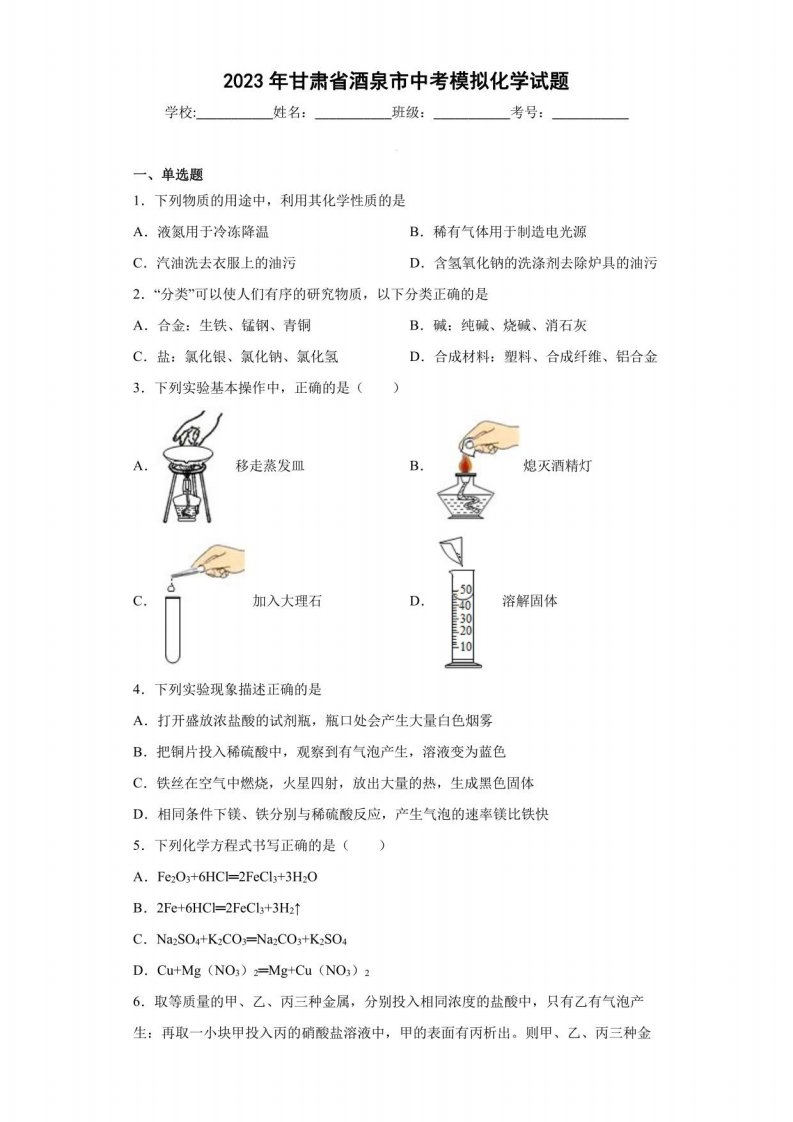 2023年甘肃省酒泉市中考模拟化学试卷（附答案）