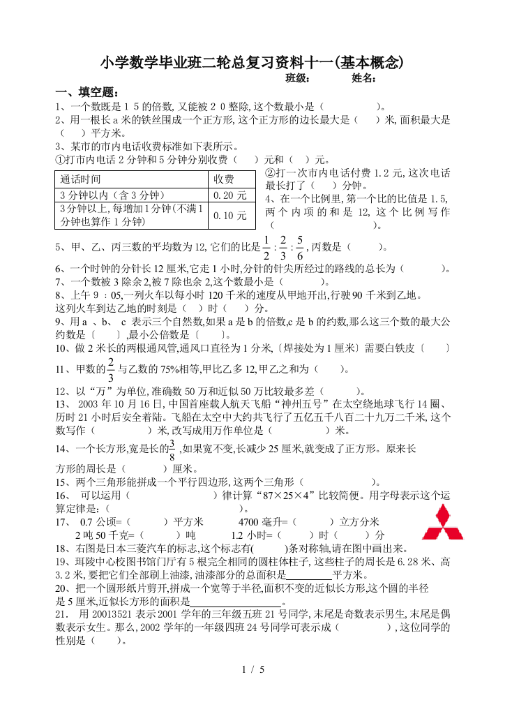 小学数学毕业班二轮总复习资料十一(基本概念)