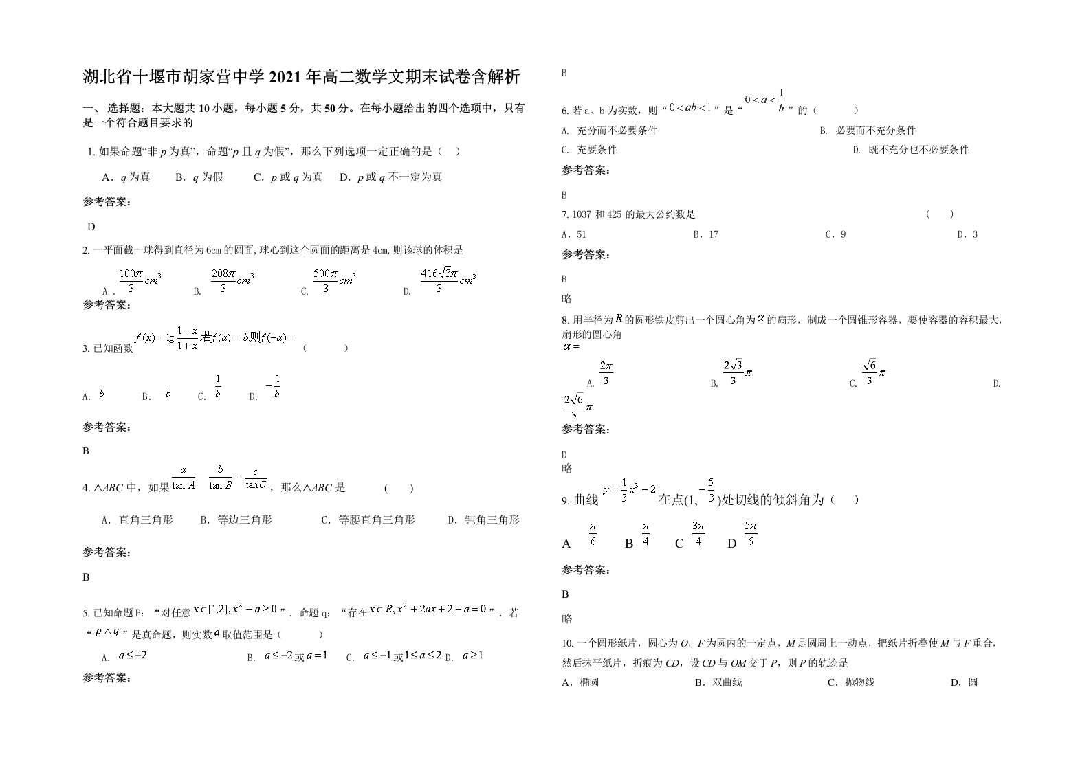 湖北省十堰市胡家营中学2021年高二数学文期末试卷含解析