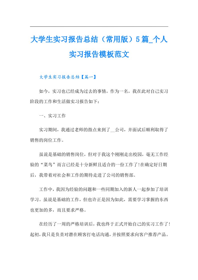 大学生实习报告总结（常用版）5篇_个人实习报告模板范文