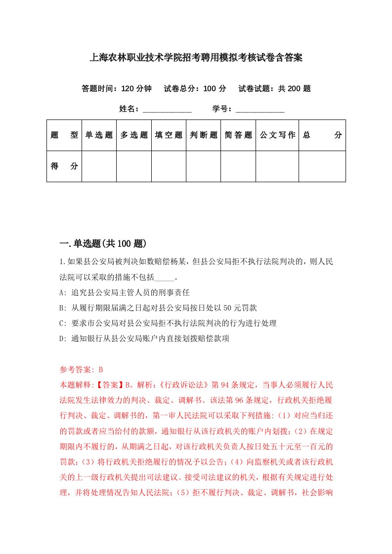 上海农林职业技术学院招考聘用模拟考核试卷含答案3