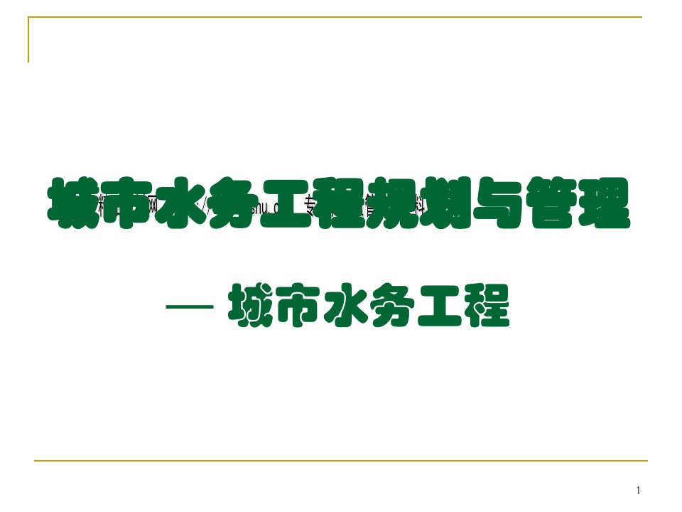 城市水务工程规划与管理培训教程(35页)