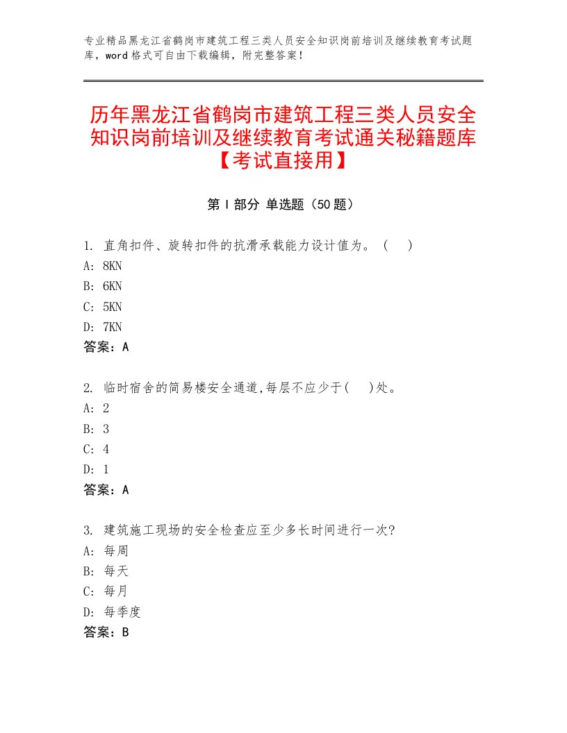 历年黑龙江省鹤岗市建筑工程三类人员安全知识岗前培训及继续教育考试通关秘籍题库【考试直接用】