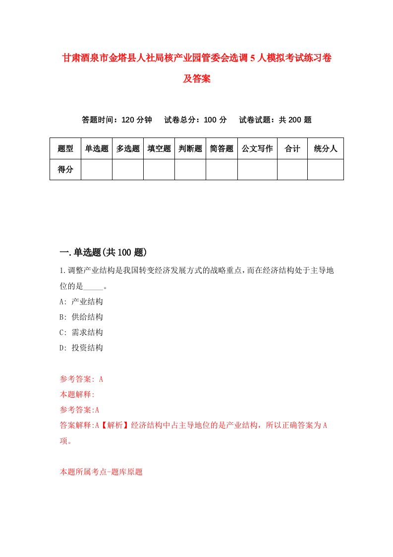 甘肃酒泉市金塔县人社局核产业园管委会选调5人模拟考试练习卷及答案第5期