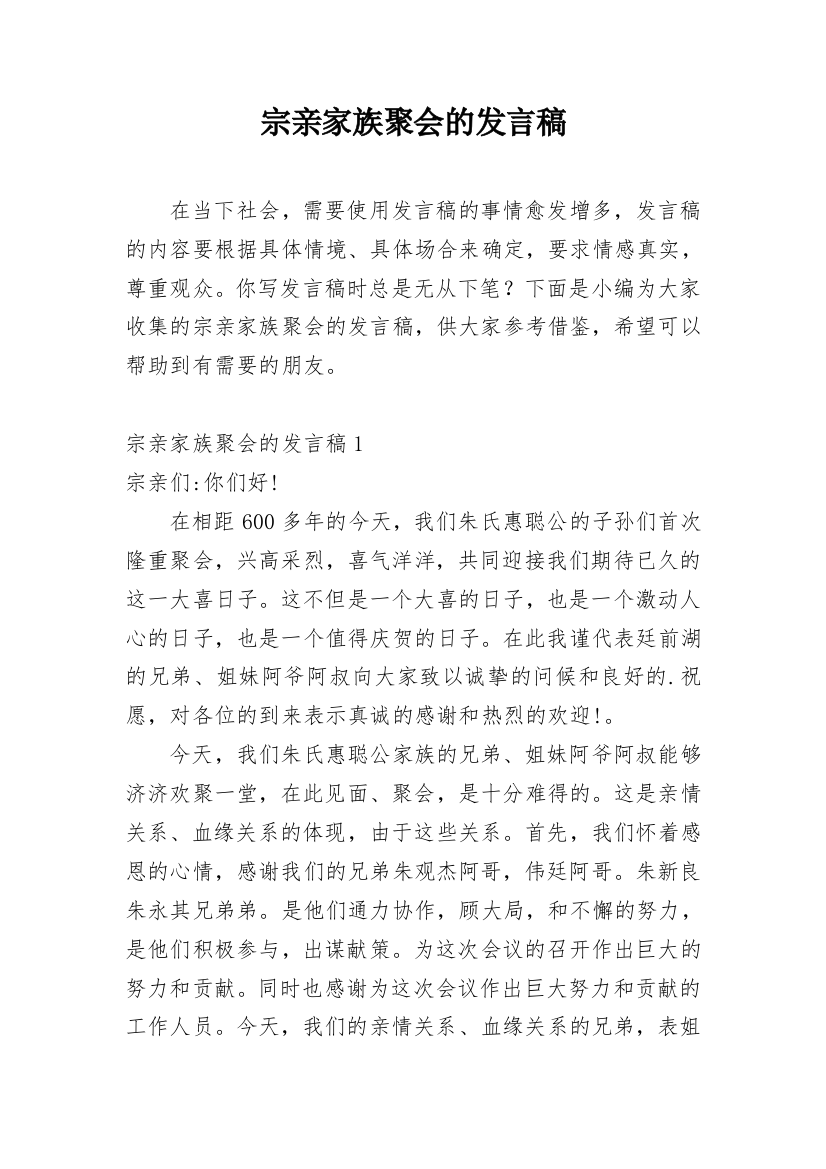 宗亲家族聚会的发言稿