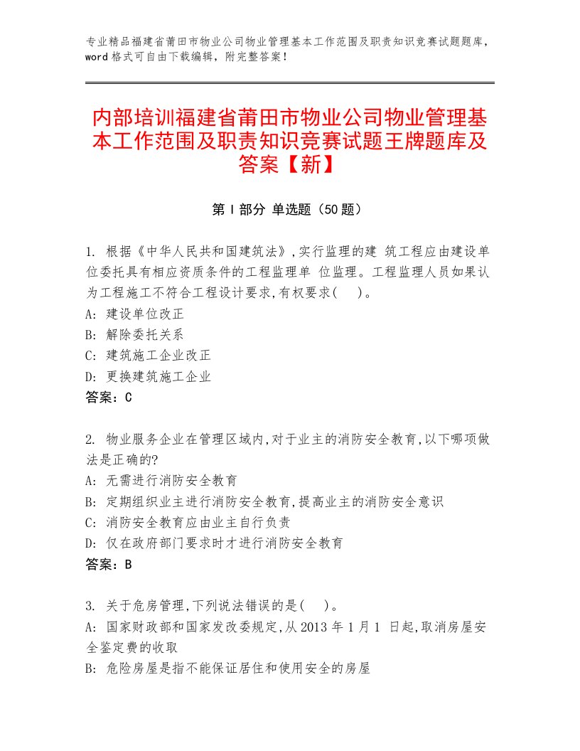 内部培训福建省莆田市物业公司物业管理基本工作范围及职责知识竞赛试题王牌题库及答案【新】