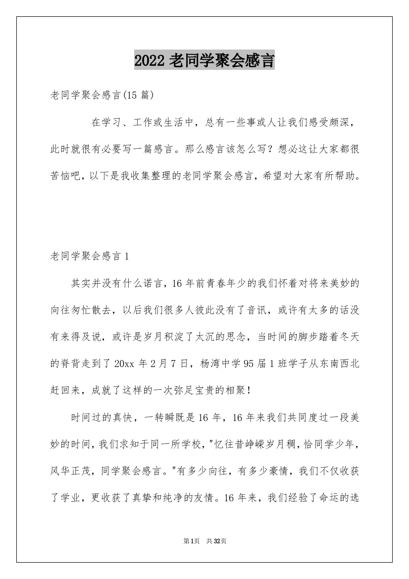 2022老同学聚会感言_2