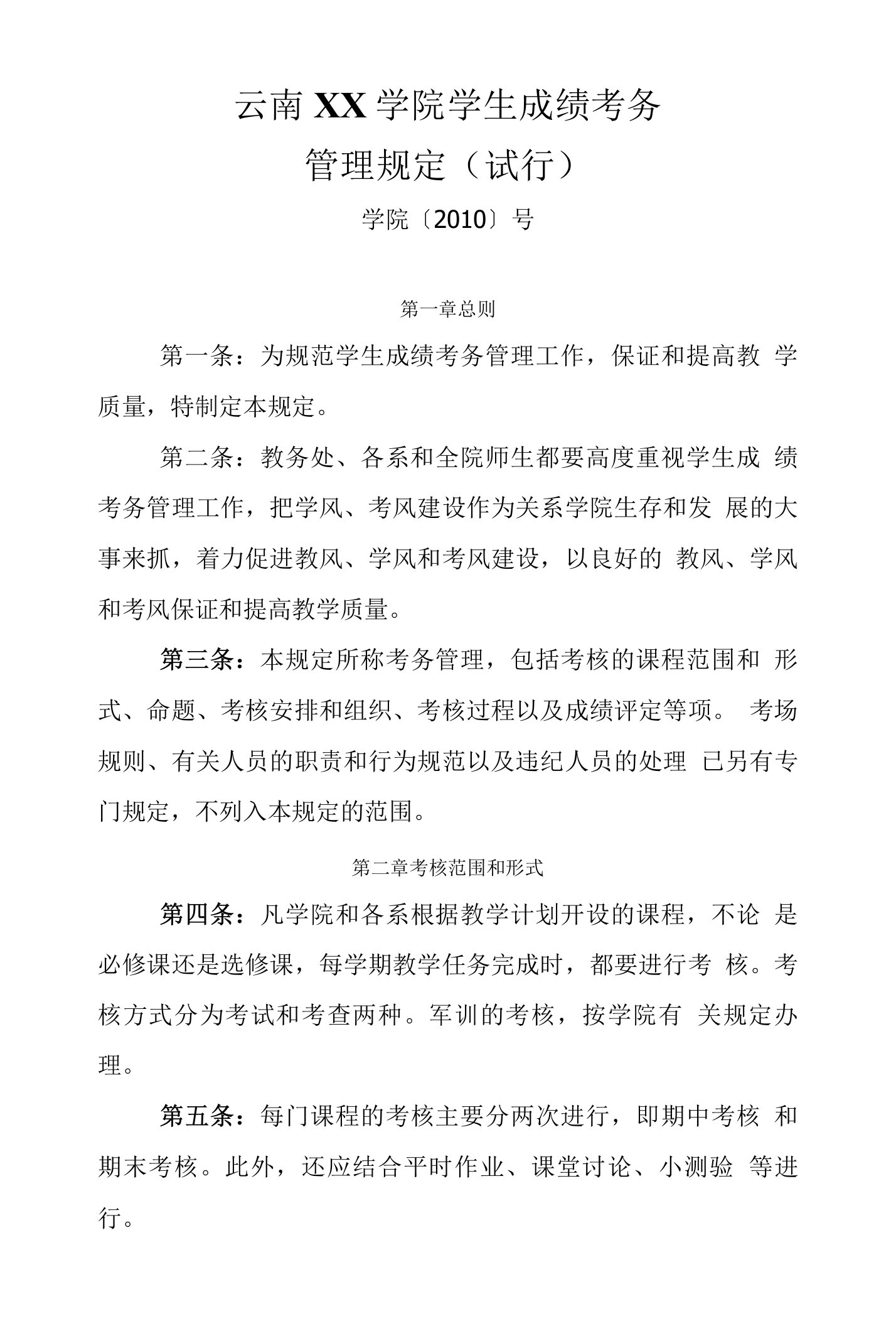 大学成绩管理规定