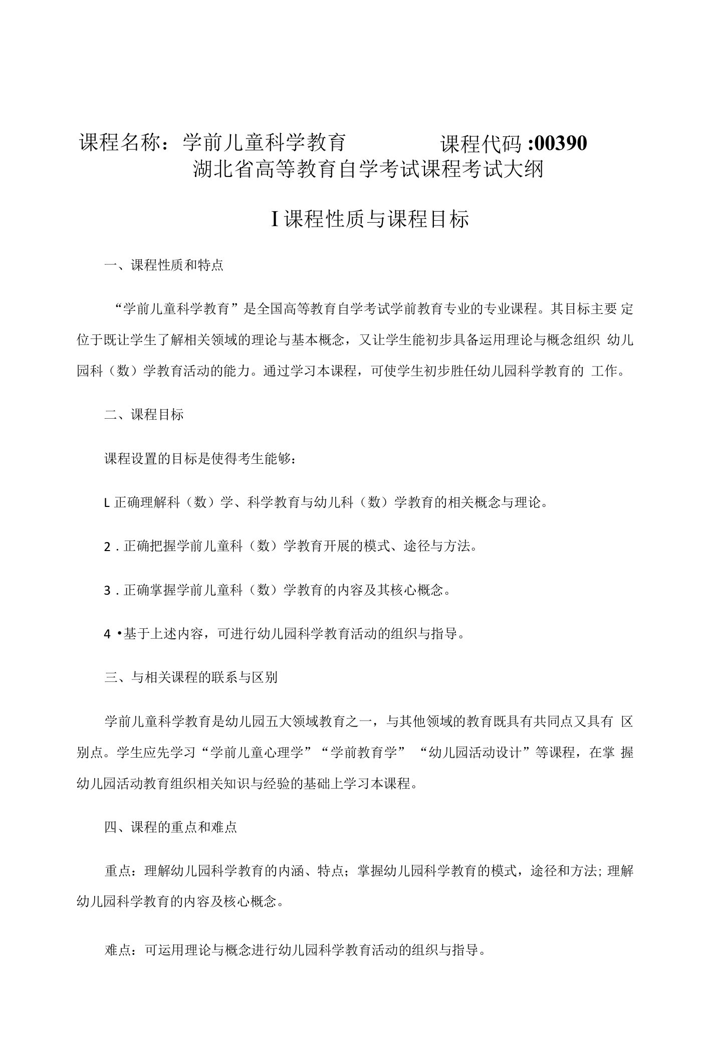 湖北省高等教育自学考试课程考试大纲课程名称学前儿童科学教育课程代码90Ⅰ课程性质与课程目标