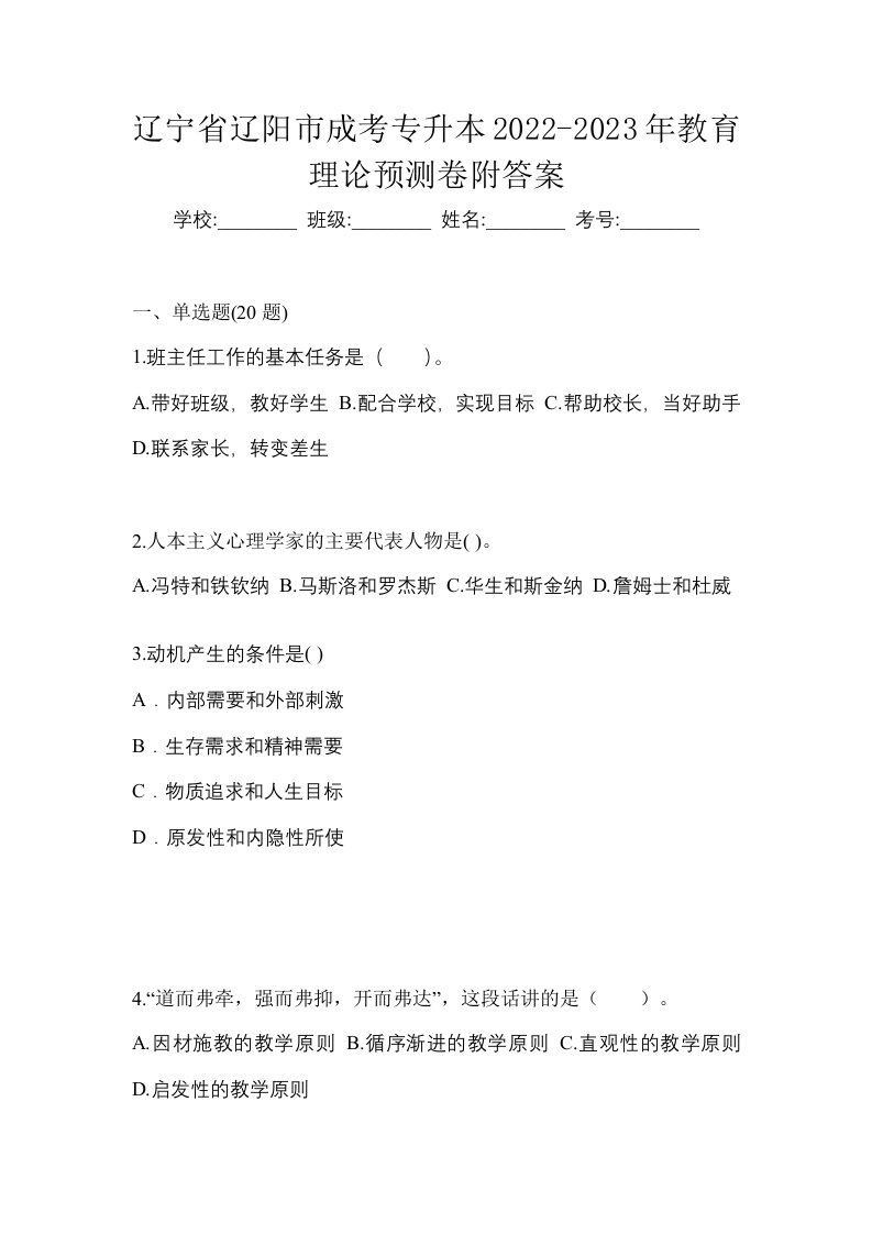 辽宁省辽阳市成考专升本2022-2023年教育理论预测卷附答案